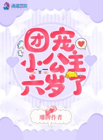 团宠小公主六岁了