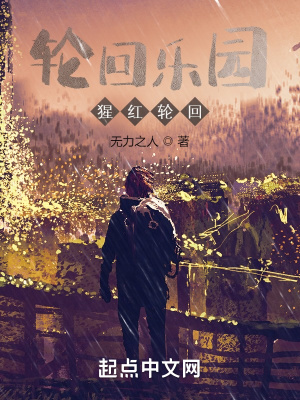 轮回乐园:猩红轮回