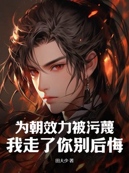 为朝效力被污蔑?我走了你别后悔
