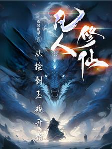 凡人修仙:从捡到玉碗开始