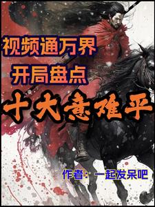 视频通万界:开局盘点十大意难平