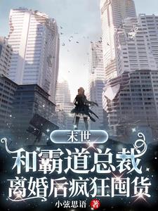 末世:和霸道总裁离婚后疯狂囤货