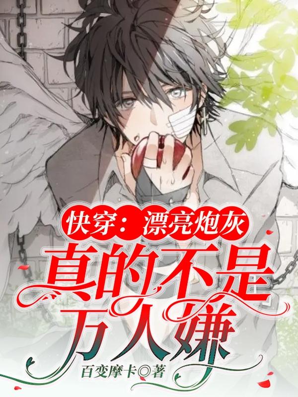 快穿:漂亮炮灰真的不是万人嫌