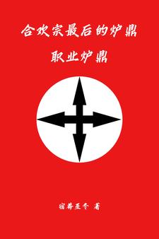 合欢宗最后的炉鼎,职业炉鼎