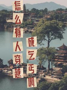 怎么有人穿越成乞丐啊