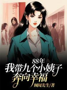 88年:我带九个小姨子努力生活