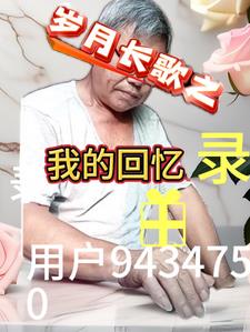 岁月长歌:我的回忆录