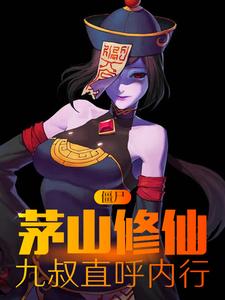 僵尸:茅山修仙,九叔直呼内行