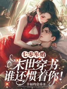 七零军婚:末世穿书谁还惯着你!
