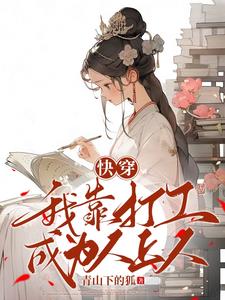 快穿:我靠打工成为人上人