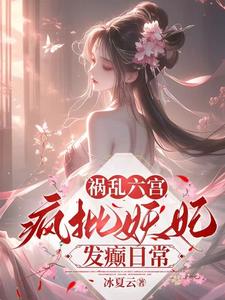 被暴君揽腰宠,本宫恶毒又如何?